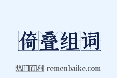 倚叠组词是什么意思的图片